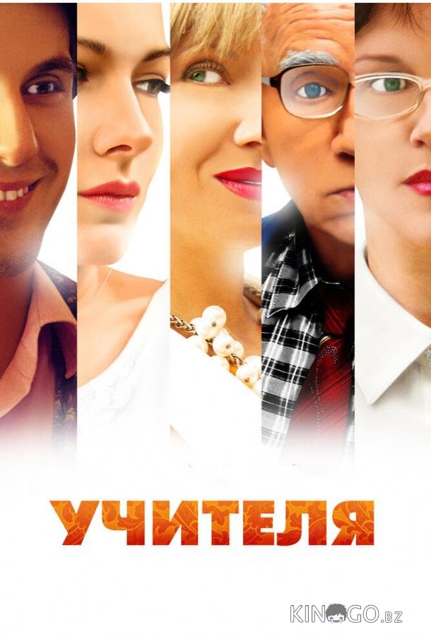 Учителя Учителя 1 8