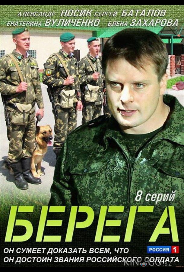 Берега Берега 1 8