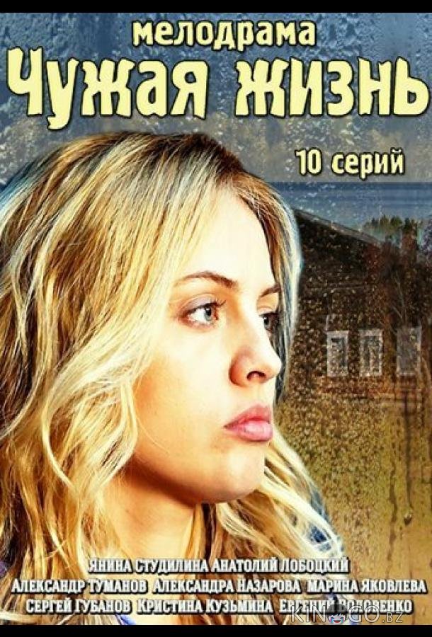 Чужая жизнь Чужая жизнь 1 10