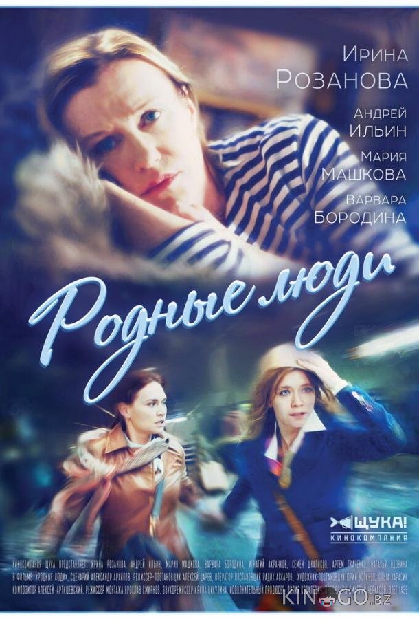 Родные люди Родные люди 1 8