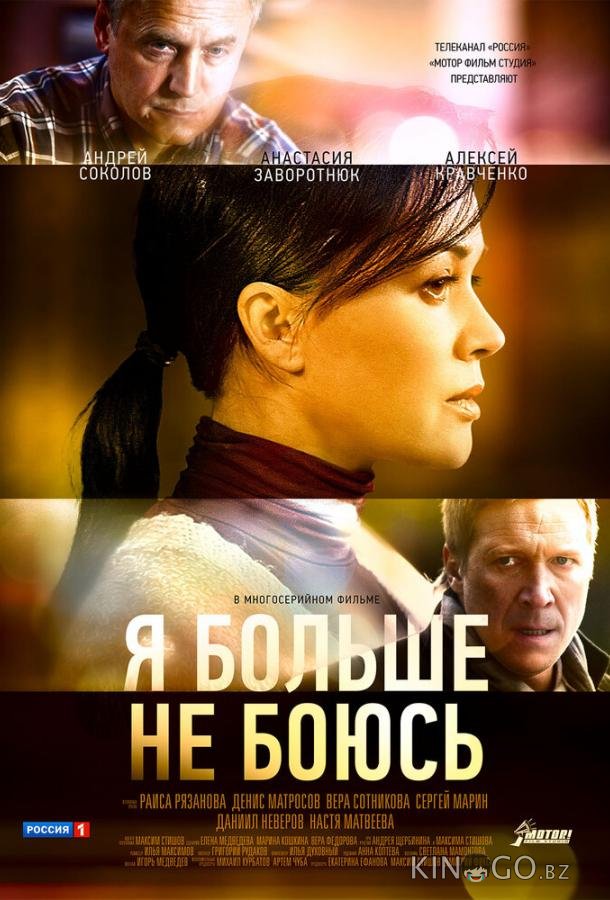Я больше не боюсь Я больше не боюсь 1 10
