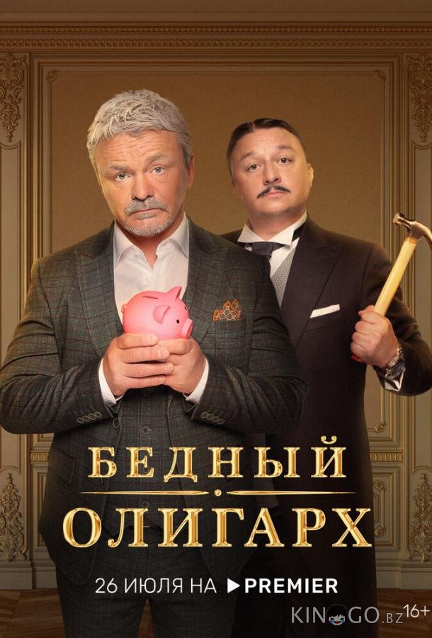 Бедный олигарх Бедный олигарх 3 13
