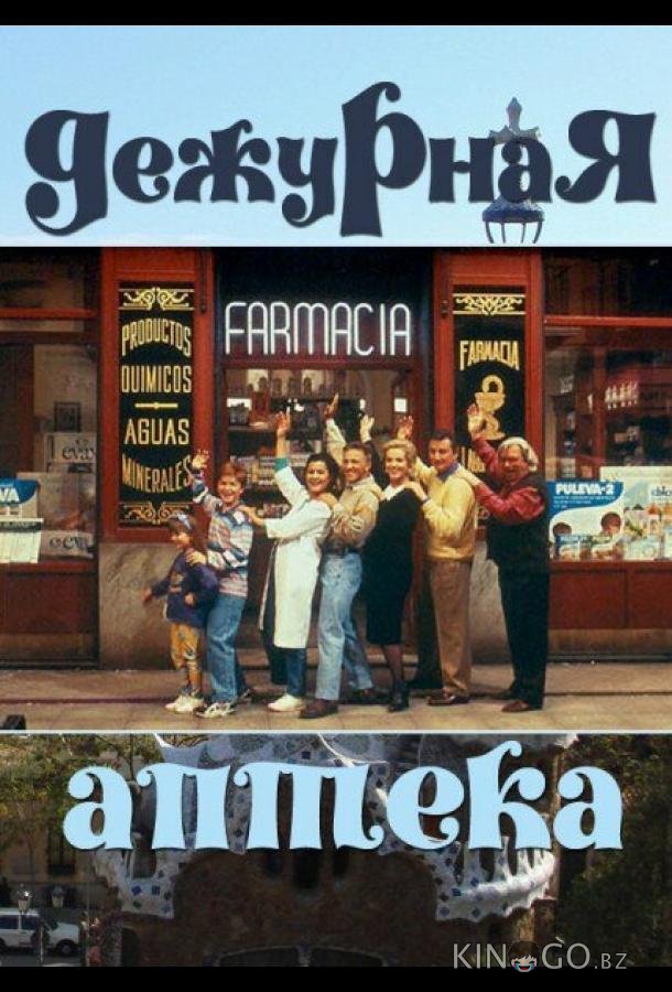 Дежурная аптека Дежурная аптека 5 13