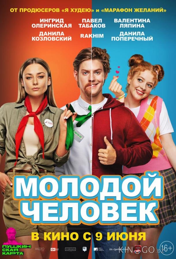 Молодой человек Молодой человек