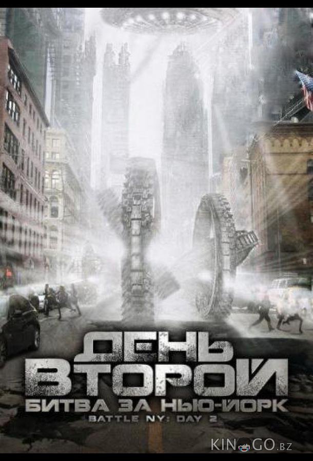 День второй: Битва за Нью-Йорк День второй: Битва за Нью-Йорк