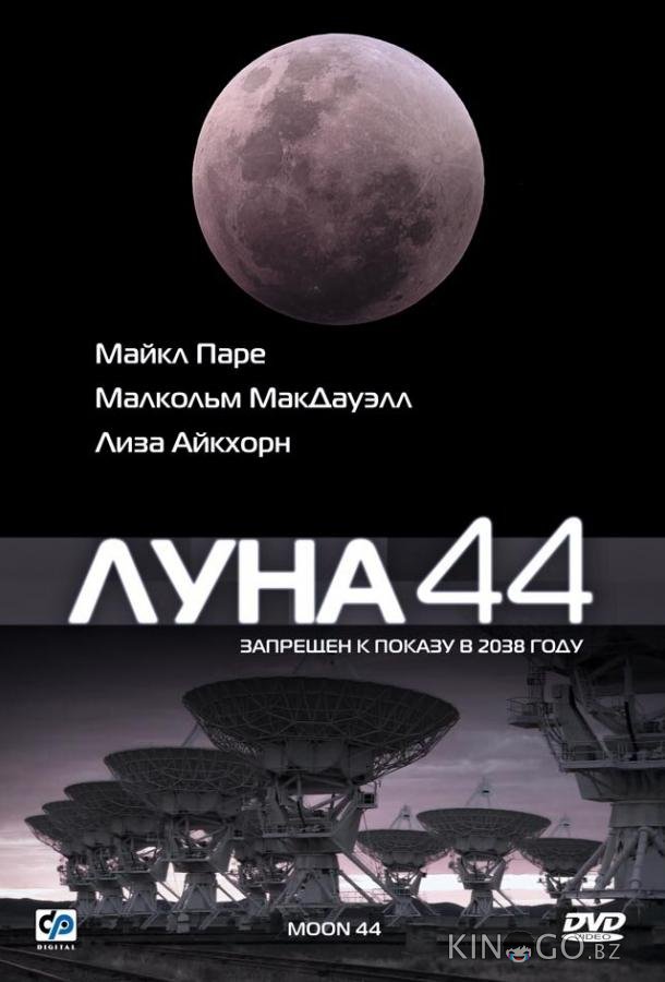 Луна 44 Луна 44