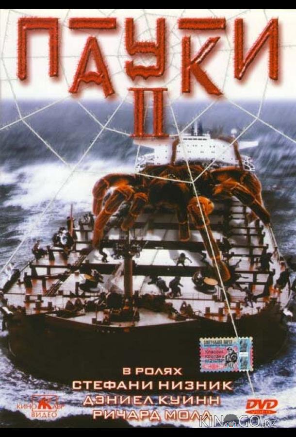 Пауки 2 Пауки 2