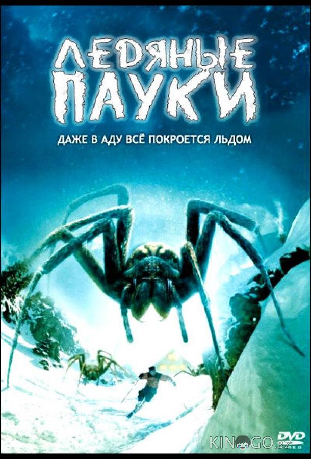 Ледяные пауки Ледяные пауки