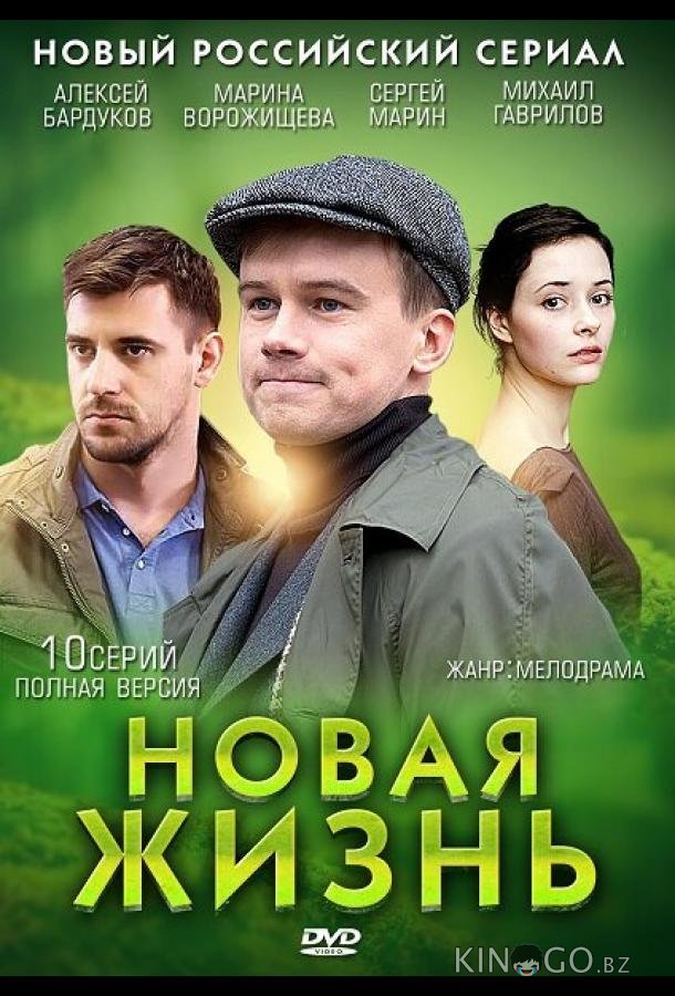 Новая жизнь Новая жизнь 1 10