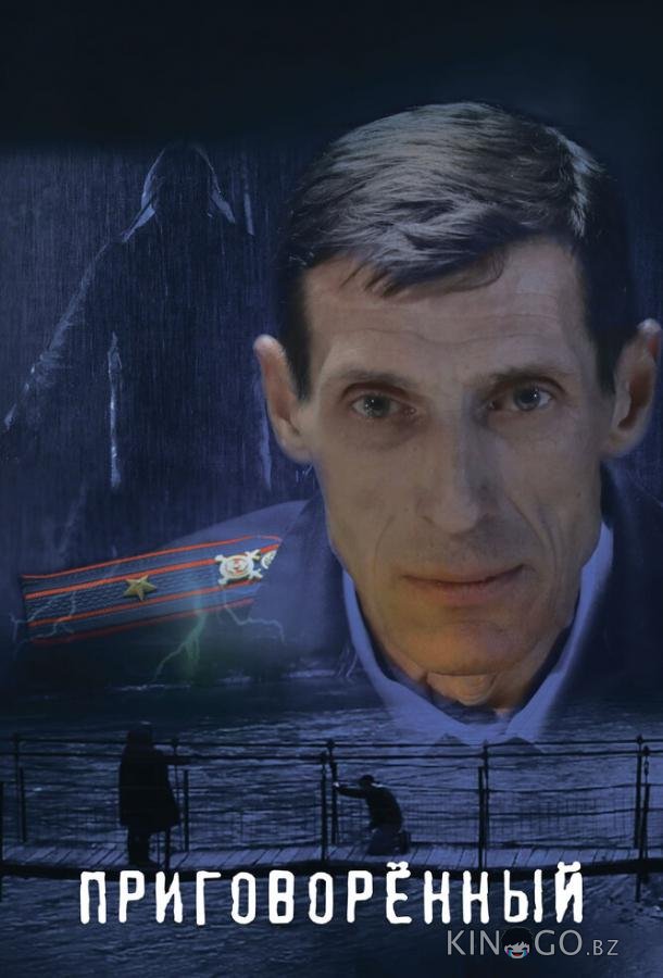 Приговорённый Приговорённый