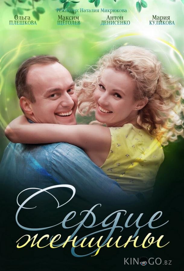 Сердце женщины Сердце женщины 1 2