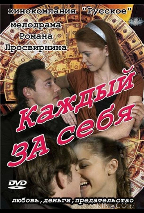 Каждый за себя Каждый за себя 1 3