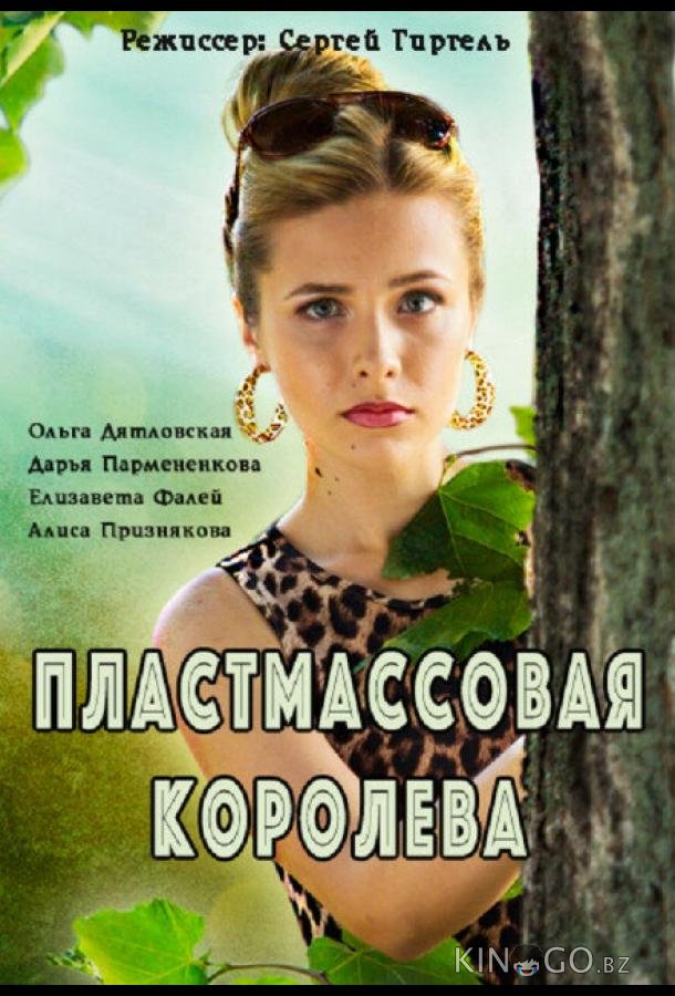 Пластмассовая королева Пластмассовая королева 1 2