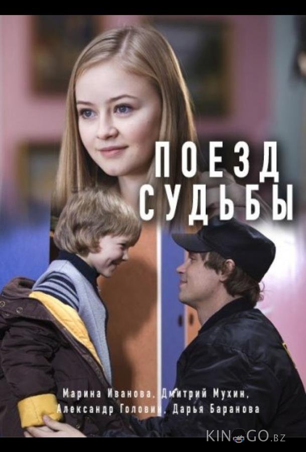 Поезд судьбы Поезд судьбы 1 2