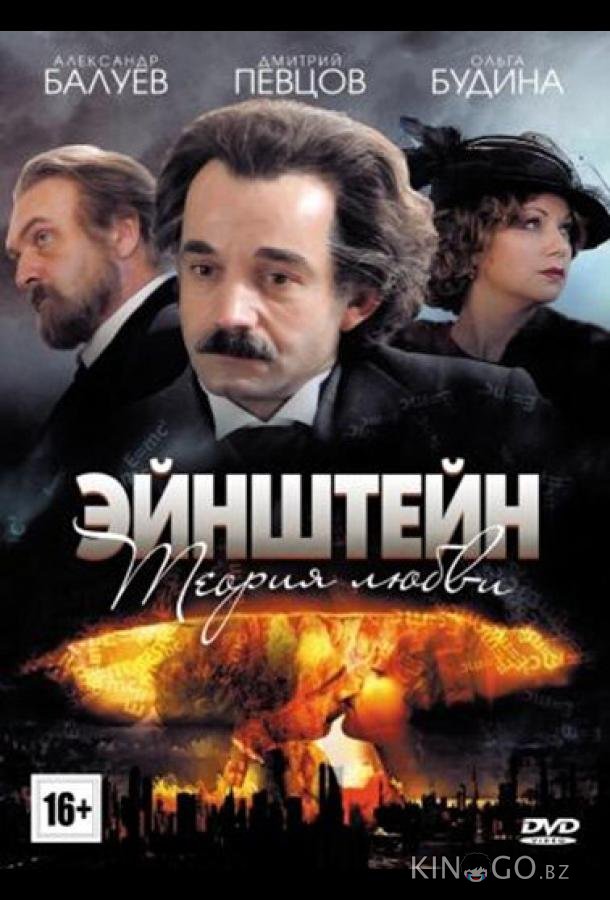 Эйнштейн. Теория любви Эйнштейн. Теория любви 1 4