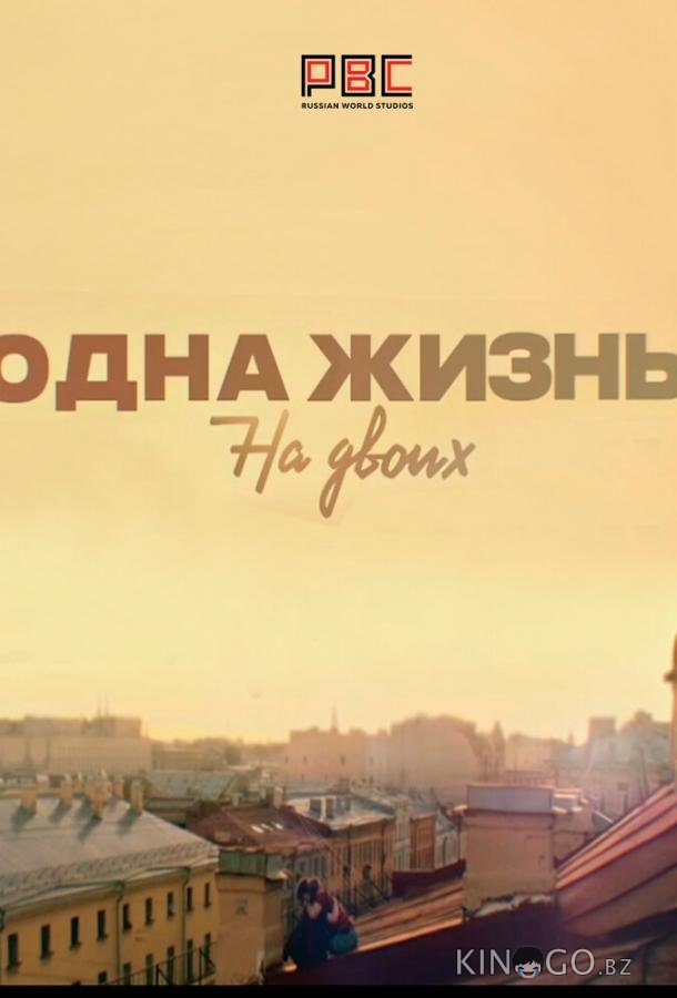 Одна жизнь на двоих Одна жизнь на двоих 1 16