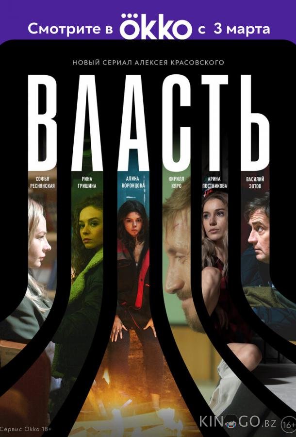Власть Власть 1 10