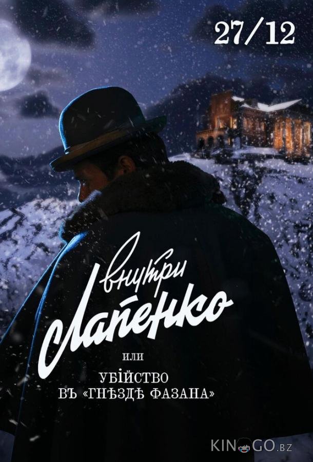 Убийство в Гнезде фазана Убийство в Гнезде фазана