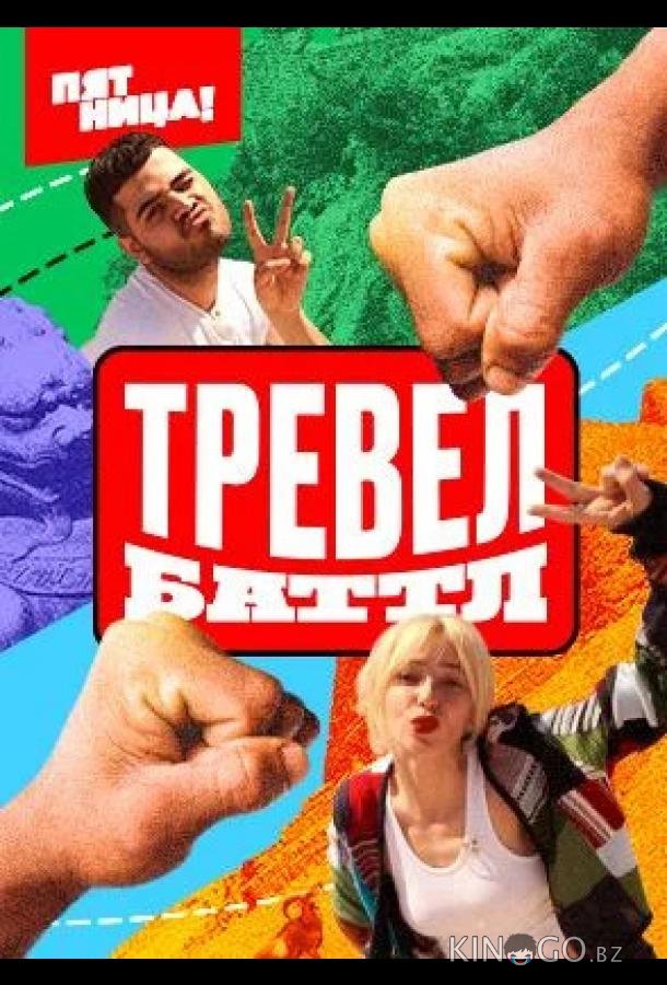 Тревел Баттл Тревел Баттл 2 12