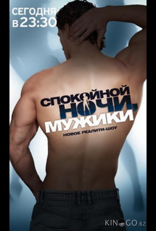 Спокойной ночи, мужики! Спокойной ночи, мужики! 1 90