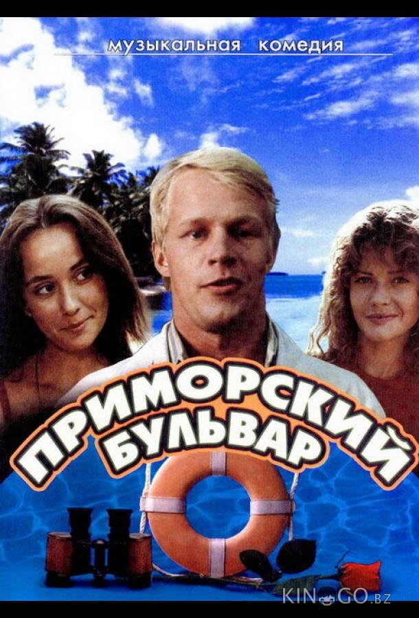 Приморский бульвар Приморский бульвар 1 2