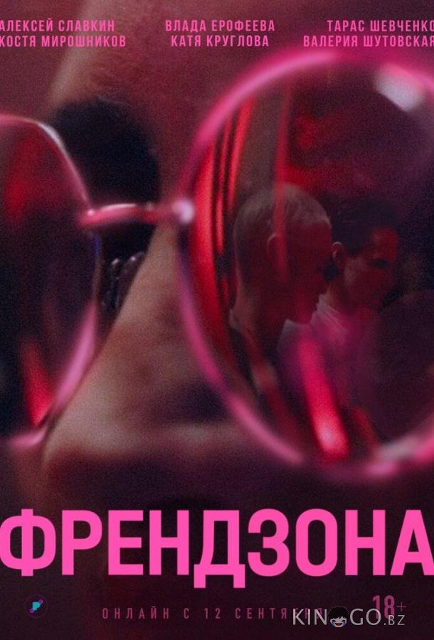 Френдзона Френдзона 2 8