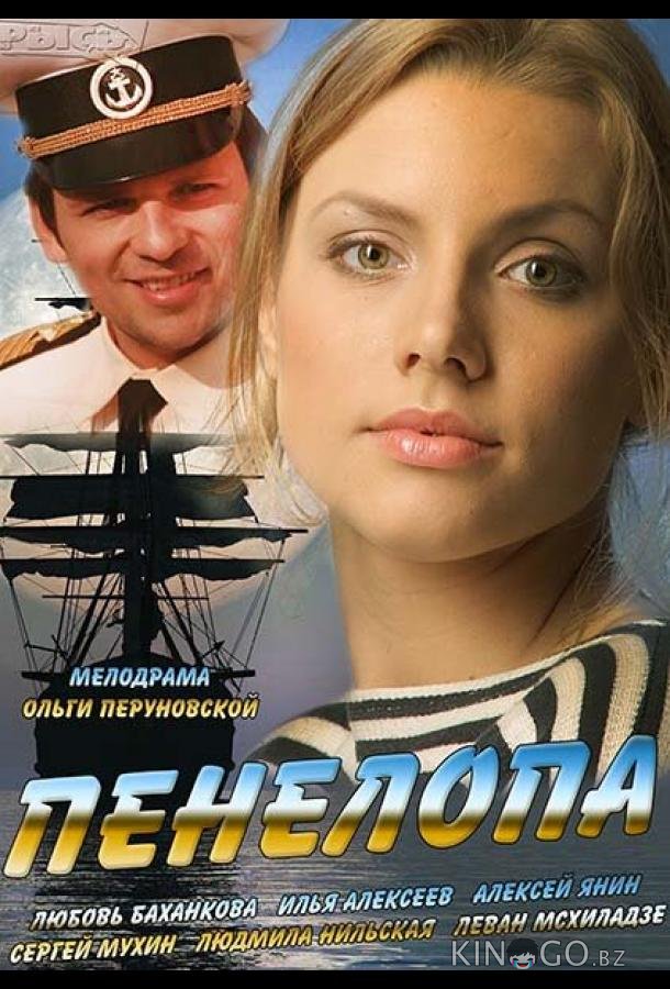 Пенелопа Пенелопа 1 7-8