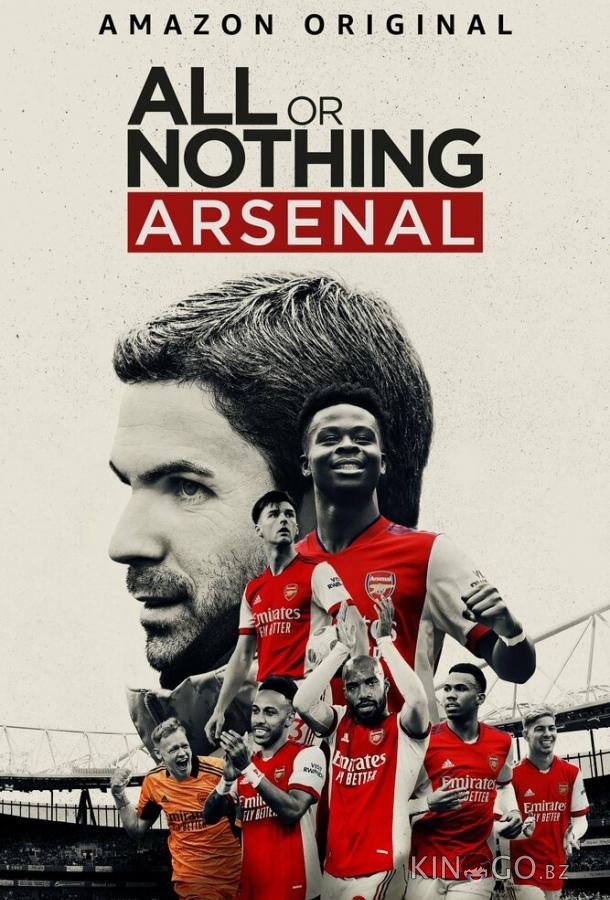 Все или ничего: Arsenal Все или ничего: Arsenal 1 8