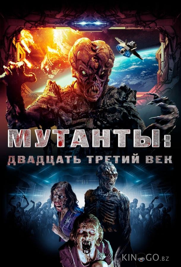Мутанты: Двадцать третий век Мутанты: Двадцать третий век