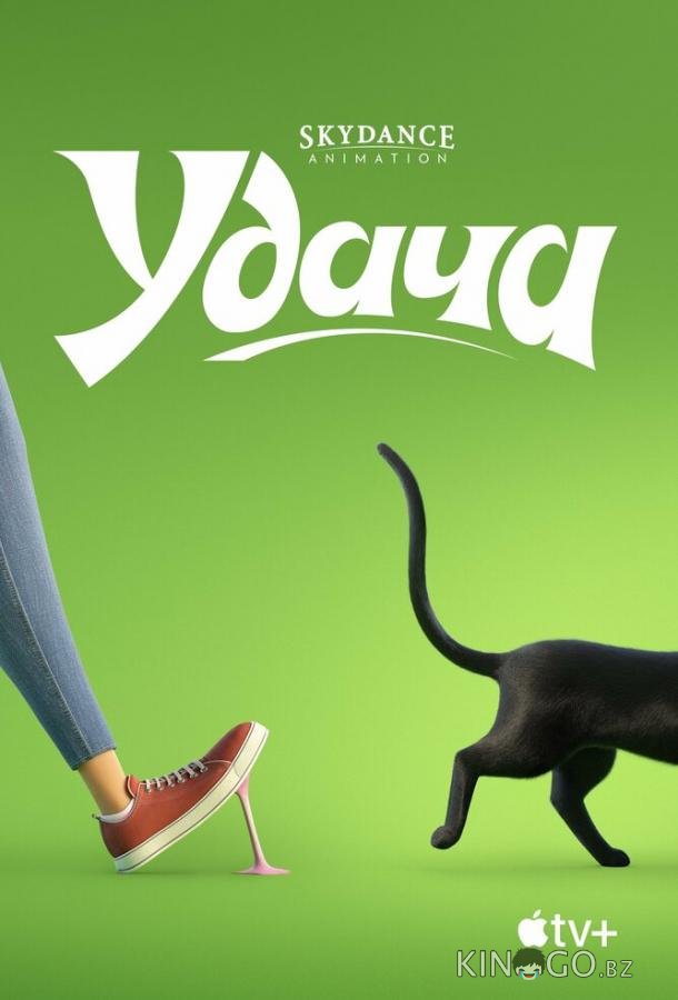 Удача Удача