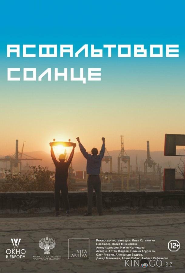 Асфальтовое солнце Асфальтовое солнце