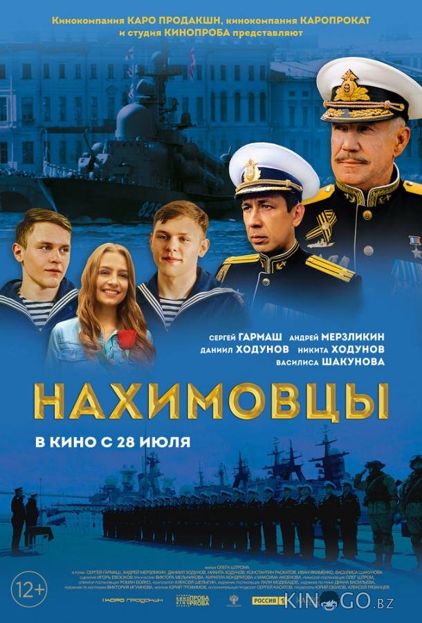 Нахимовцы Нахимовцы