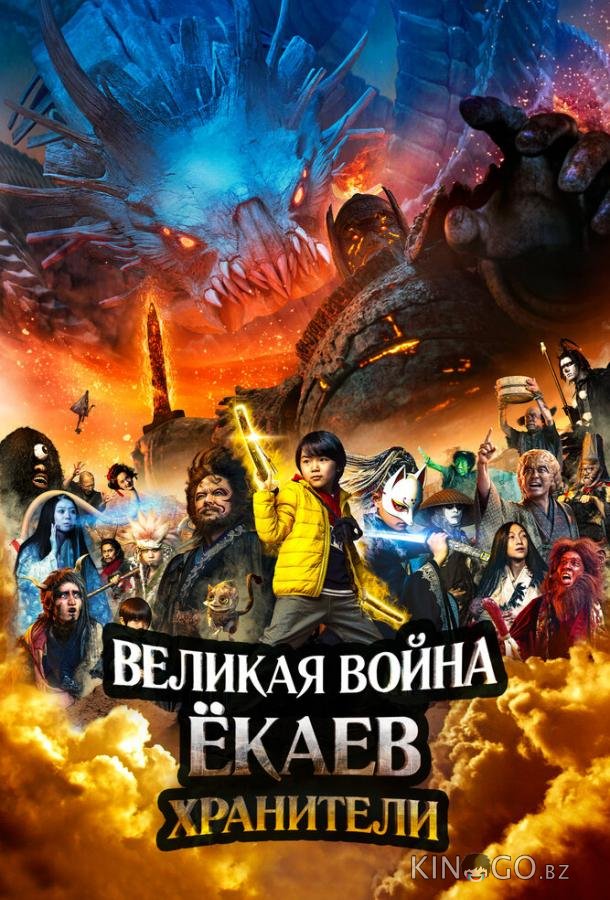 Великая война ёкаев: Хранители Великая война ёкаев: Хранители