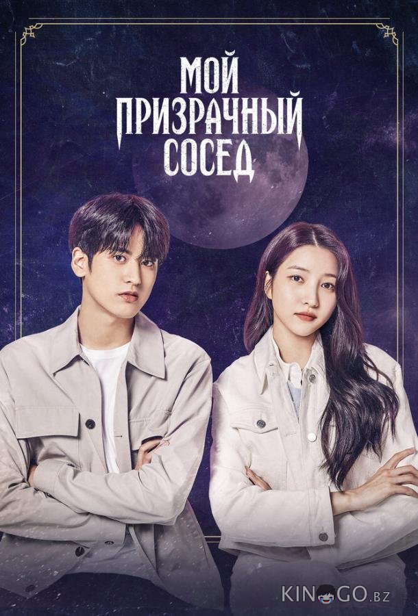 Мой призрачный сосед Мой призрачный сосед