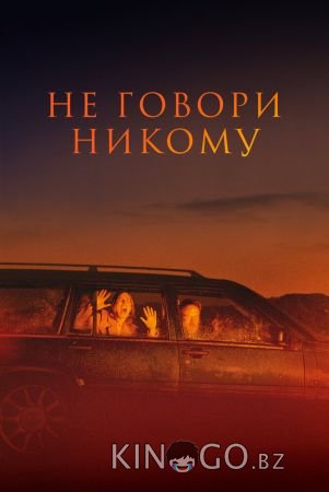 Не говори никому Не говори никому