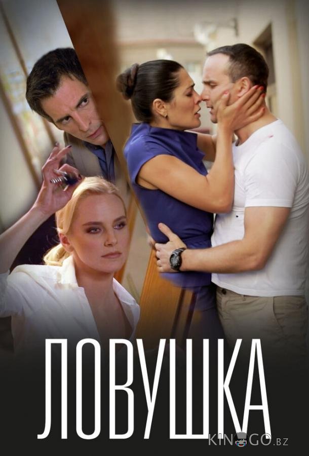 Ловушка Ловушка