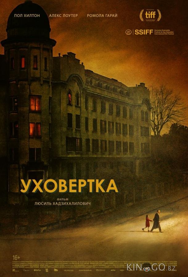 Уховёртка Уховёртка