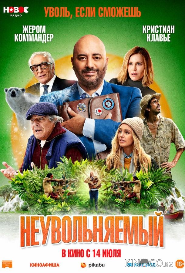 Неувольняемый Неувольняемый