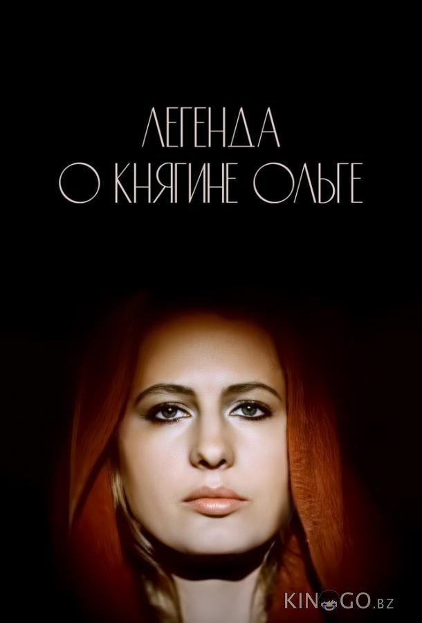 Легенда о княгине Ольге Легенда о княгине Ольге