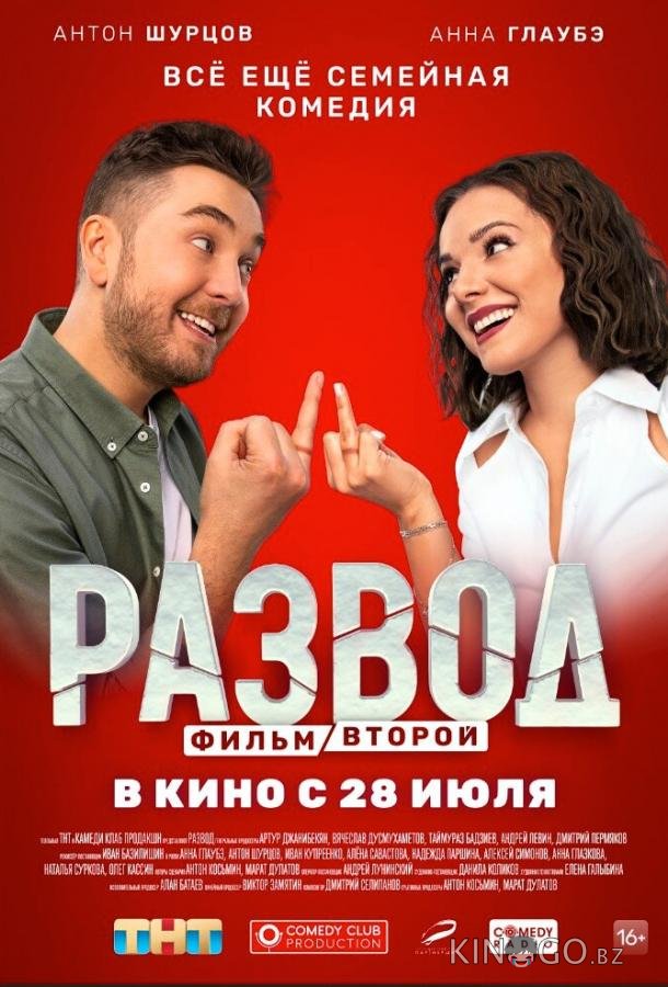 Развод. Фильм второй Развод. Фильм второй