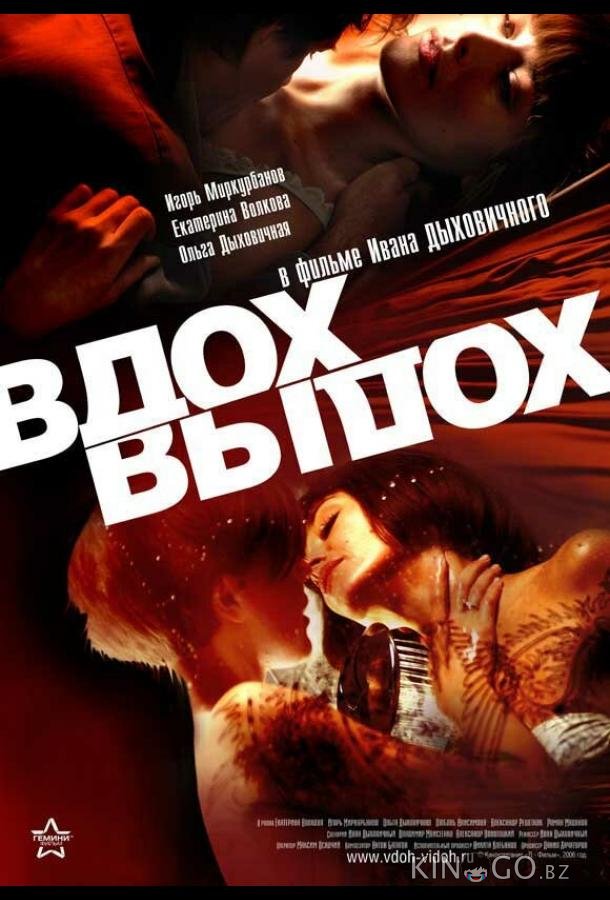 Вдох-выдох Вдох-выдох