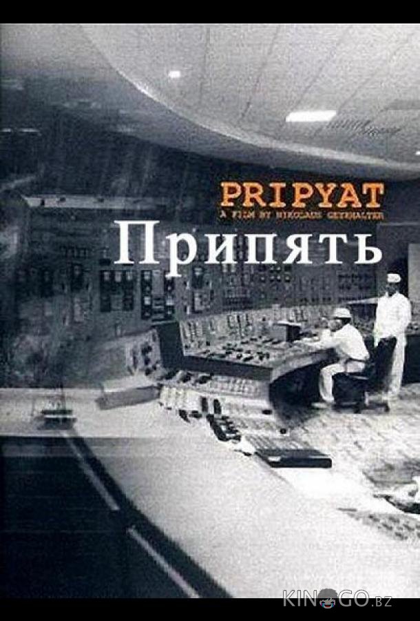 Припять Припять