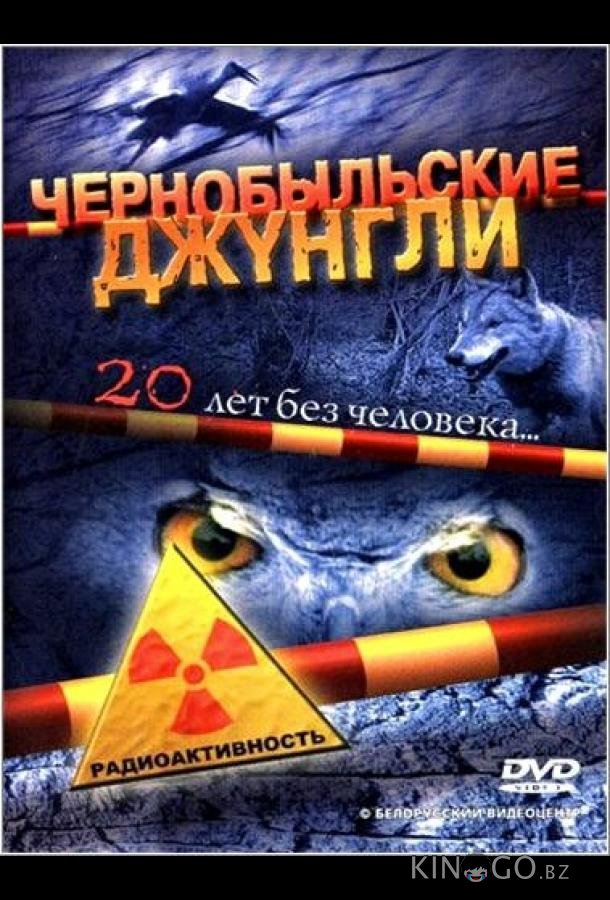 Чернобыльские джунгли. 20 лет без человека Чернобыльские джунгли. 20 лет без человека 1 2