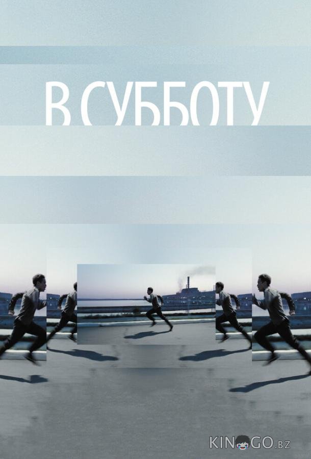 В субботу В субботу