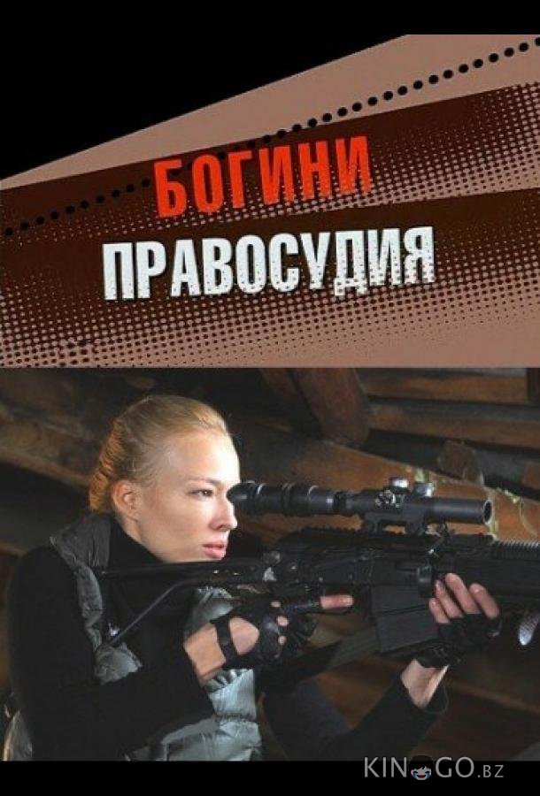 Богини правосудия Богини правосудия 1 4
