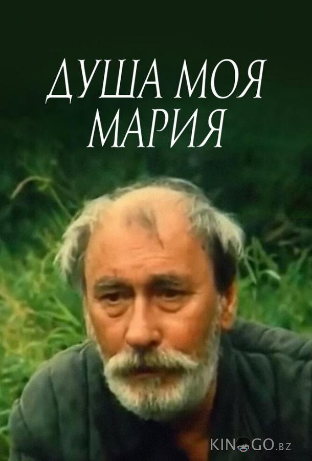 Душа моя, Мария Душа моя, Мария