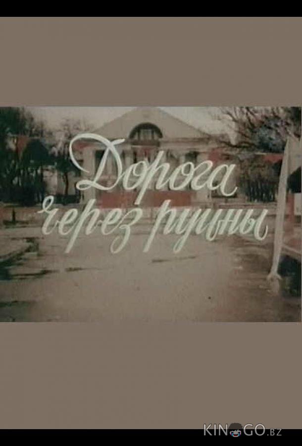 Дорога через руины Дорога через руины