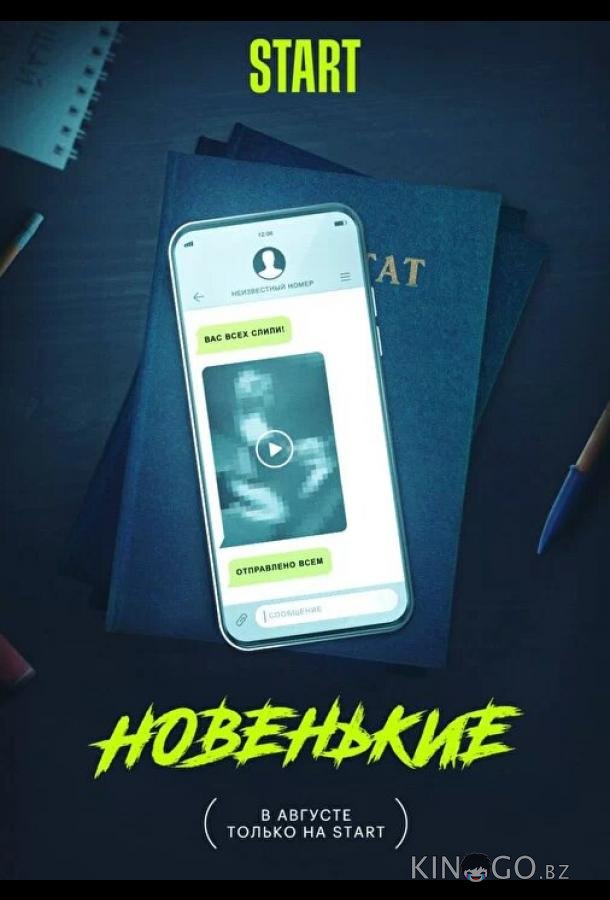 Новенькие Новенькие 1 8