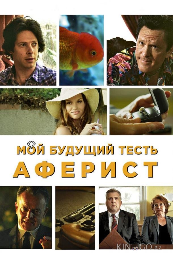 Мой будущий тесть – аферист Мой будущий тесть – аферист