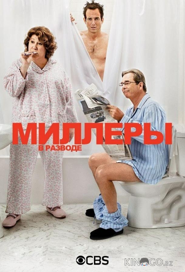 Миллеры в разводе Миллеры в разводе 1 23
